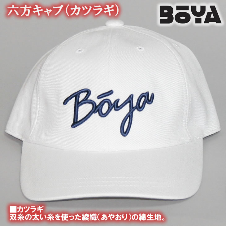 ６方キャップ（カツラギ）【BOYAロゴ】【送料無料】【純日本産】帽子画像