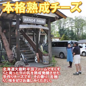 半田ファーム【ルーサン】ホール 【本格的ナチュラルチーズ】【送料込】北海道/大樹町の画像