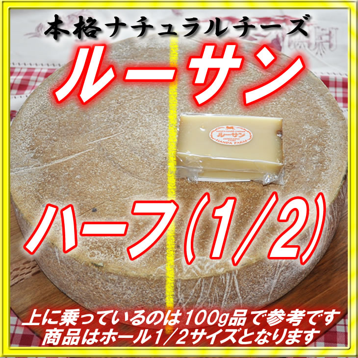 半田ファーム【ルーサン】ハーフホール 【本格的ナチュラルチーズ】【送料込】北海道/大樹町の画像