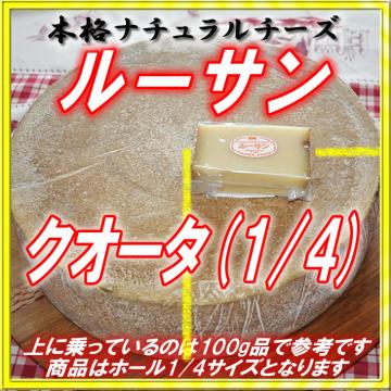 半田ファーム【ルーサン】クォーターホール 【本格的ナチュラルチーズ】【送料込】北海道/大樹町の画像