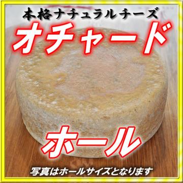 半田ファーム【オチャード】ホール 【本格的ナチュラルチーズ】【送料込】北海道/大樹町の画像