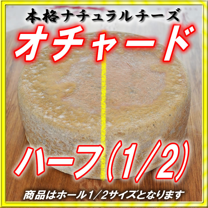 半田ファーム【オチャード】ハーフホール 【本格的ナチュラルチーズ】【送料込】北海道/大樹町の画像