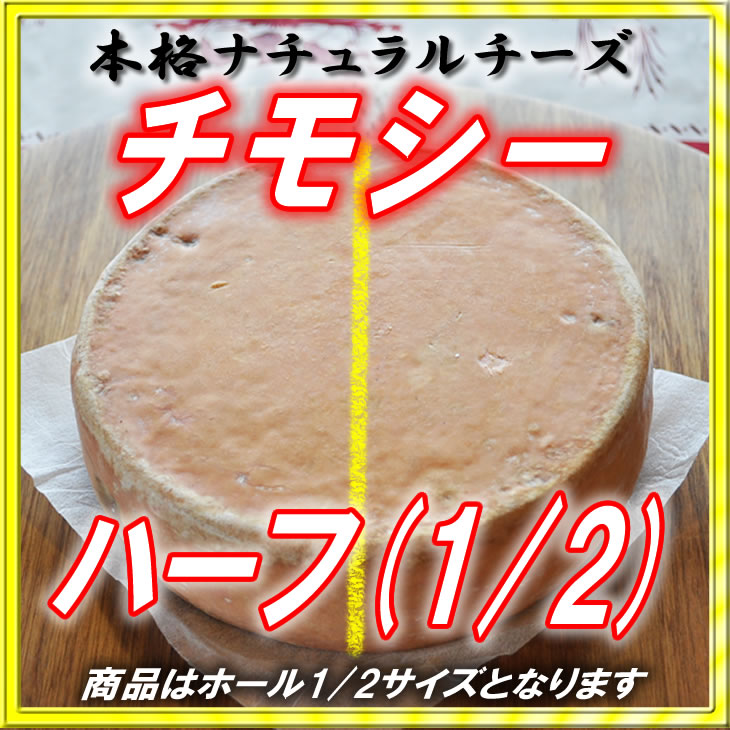 半田ファーム【チモシー】ハーフホール 【本格的ナチュラルチーズ】【送料込】北海道/大樹町の画像