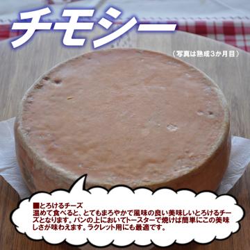 半田ファーム【チモシー】ハーフホール 【本格的ナチュラルチーズ】【送料込】北海道/大樹町の画像