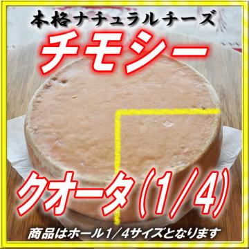 半田ファーム【チモシー】クォーターホール 【本格的ナチュラルチーズ】【送料込】北海道/大樹町の画像