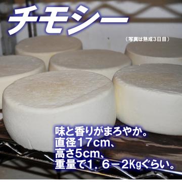 半田ファーム【チモシー】クォーターホール 【本格的ナチュラルチーズ】【送料込】北海道/大樹町画像