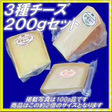 半田ファーム【３種チーズ】各２００ｇセット 【本格的ナチュラルチーズ】【送料込】北海道/大樹町画像
