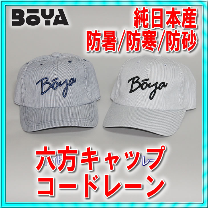 ６方キャップ（コードレーン）【BOYAロゴ】【送料無料】【純日本産】帽子の画像