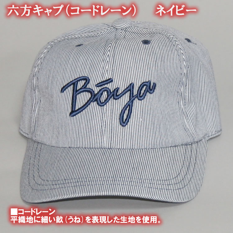 ６方キャップ（コードレーン）【BOYAロゴ】【送料無料】【純日本産】帽子の画像