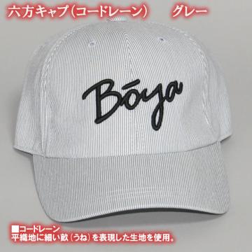 ６方キャップ（コードレーン）【BOYAロゴ】【送料無料】【純日本産】帽子画像