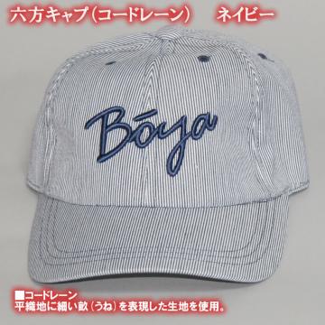 ６方キャップ（コードレーン）【BOYAロゴ】【送料無料】【純日本産】帽子画像