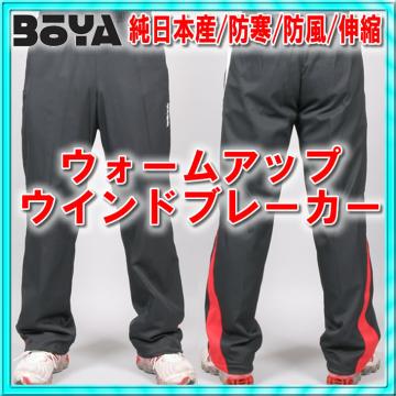 ウォームアップパンツ【防寒/防風/伸縮】【送料無料】【純日本産/個性】アウター兼トレーニングの画像