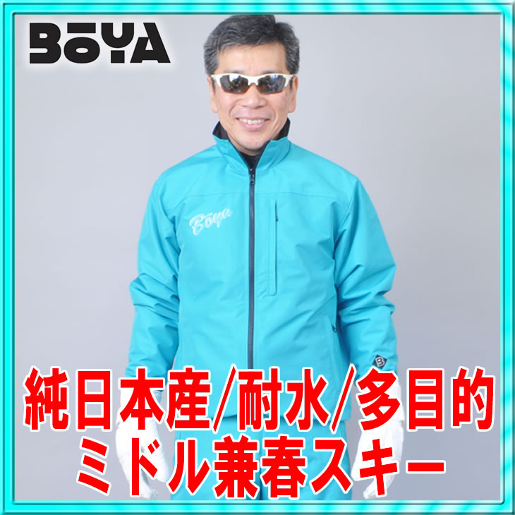 ミドルウエアー兼用春スキーウェアー/スノーウェアー【アクア/水】【送料無料】【純日本産/撥水/耐水/防寒】アウター兼インナーの多機能ミドルウェアーの画像