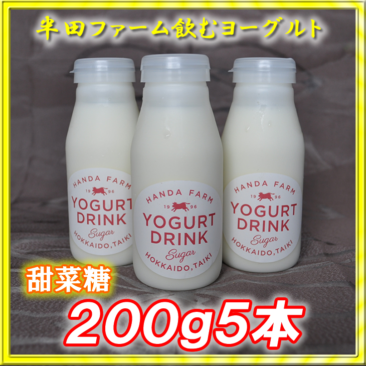 半田ファーム　濃厚飲むヨーグルト【甜菜糖】２００ｇ５本の画像