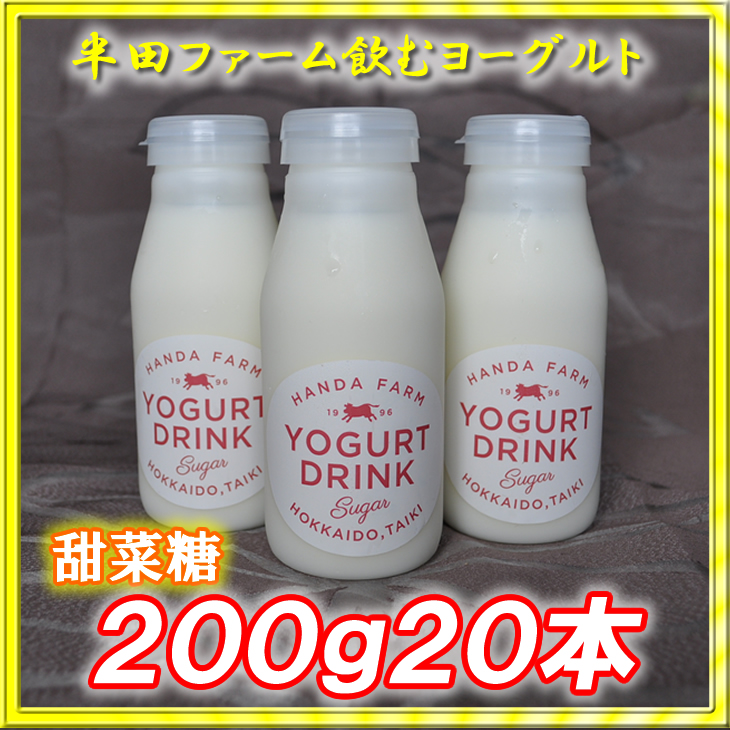 半田ファーム　濃厚飲むヨーグルト【甜菜糖】２００ｇ２０本の画像