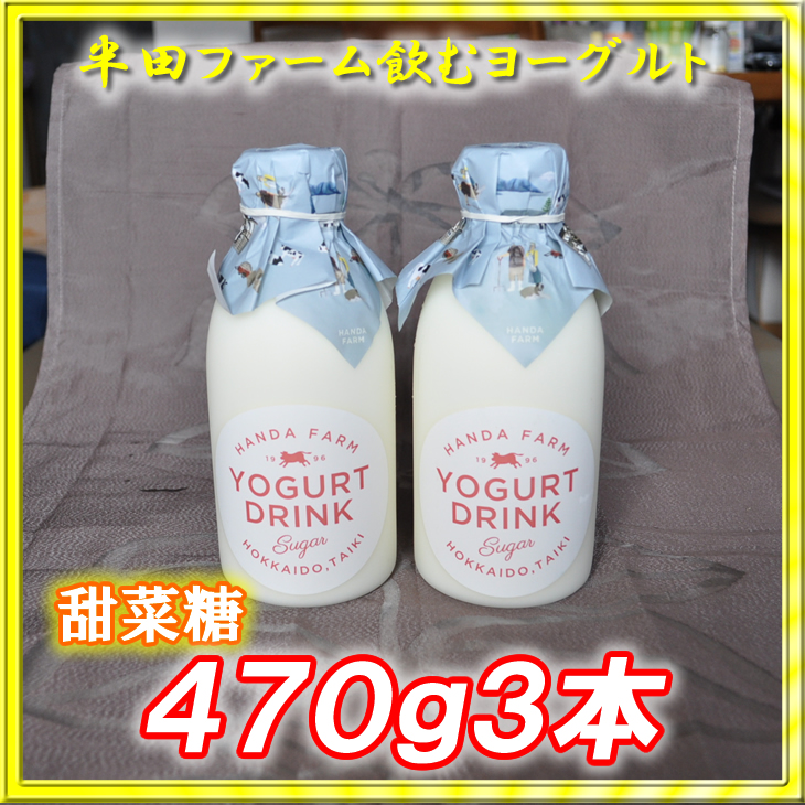 半田ファーム　濃厚飲むヨーグルト【甜菜糖】４７０ｇ３本の画像