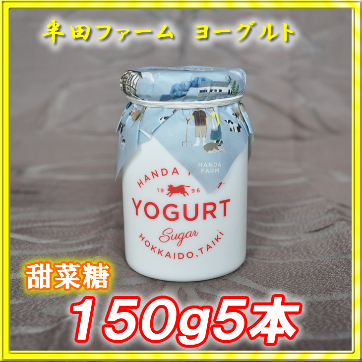 半田ファーム　ヨーグルト【甜菜糖】１５０ｇ５本の画像