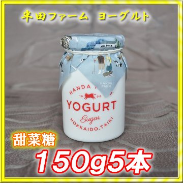 半田ファーム　ヨーグルト【甜菜糖】１５０ｇ５本画像