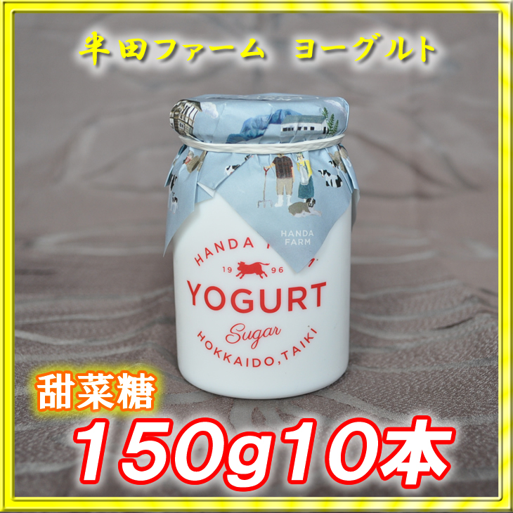 半田ファーム　ヨーグルト【甜菜糖】１５０ｇ１０本の画像