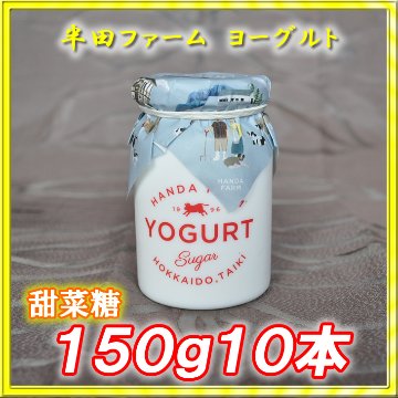 半田ファーム　ヨーグルト【甜菜糖】１５０ｇ１０本画像