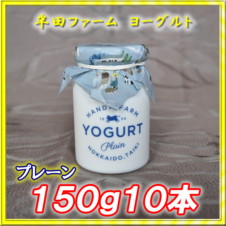 半田ファーム　ヨーグルト【プレーン】１５０ｇ１０本の画像
