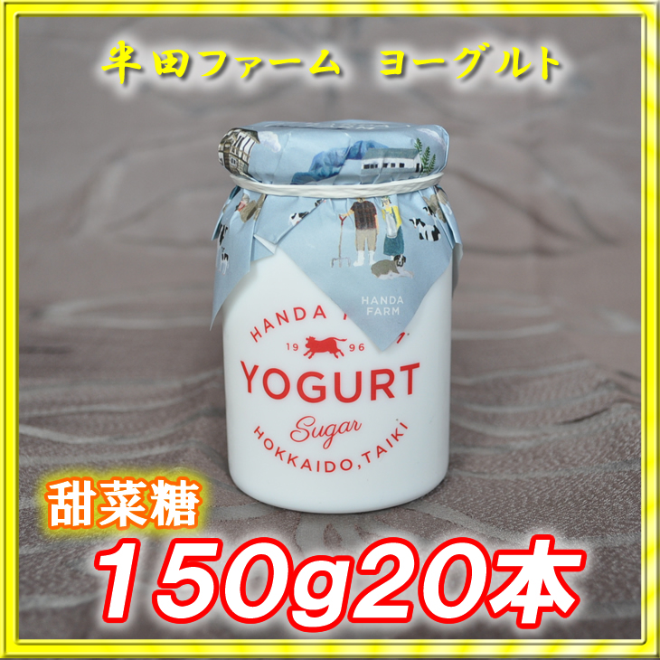 半田ファーム　ヨーグルト【甜菜糖】１５０ｇ２０本の画像