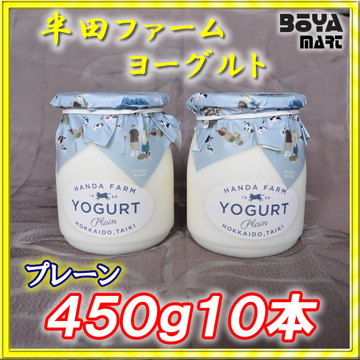 半田ファーム　ヨーグルト【プレーン】４５０ｇ１０本の画像