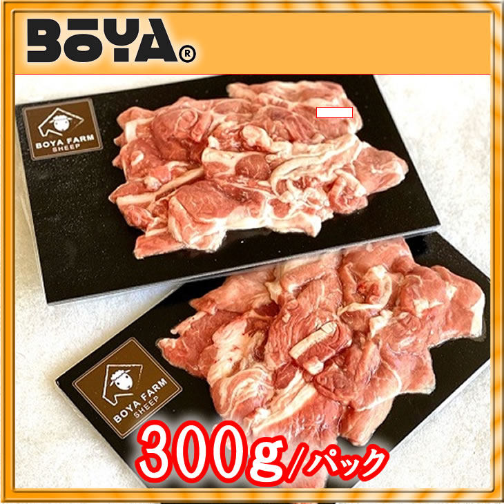 【BOYA FARM SHEEP】羊肉　焼肉用３００ｇ（各部位混合）【北海道BOYAファーム産】画像