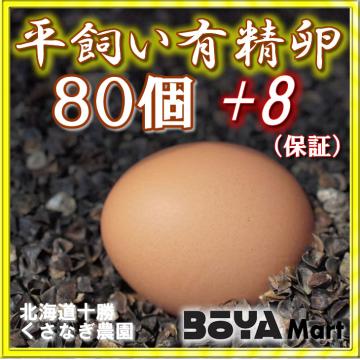 くさなぎ農園　平飼い有精卵　８０個（割れ保証８個含み８８個）【自家製国産飼料/安全】【送料込】の画像