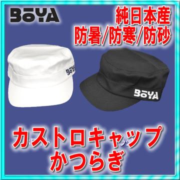 カストロキャップ（カツラギ）【BOYAロゴ】【送料無料】【純日本産】帽子画像