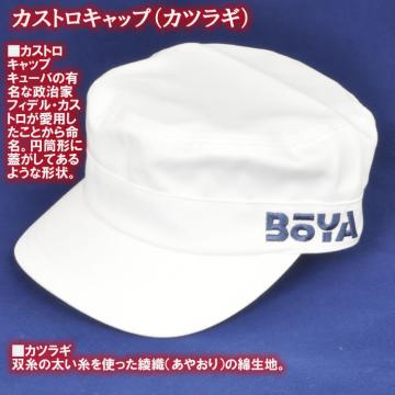 カストロキャップ（カツラギ）【BOYAロゴ】【送料無料】【純日本産】帽子の画像