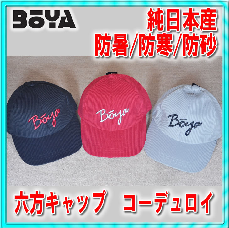 ６方キャップ（コーデュロイ）【BOYAロゴ】【送料無料】【純日本産】帽子の画像