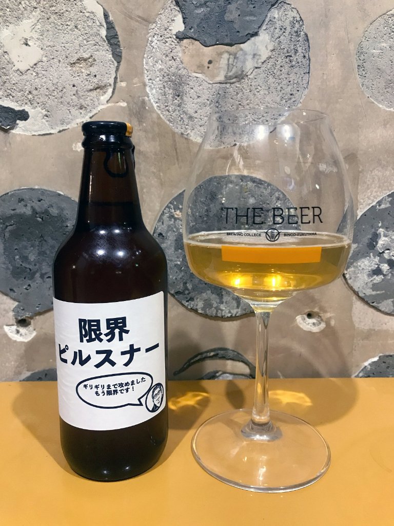 限界ピルスナーの画像