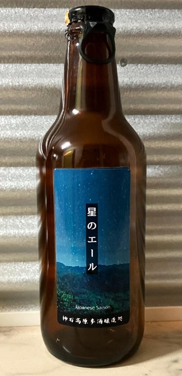 星のエールの画像