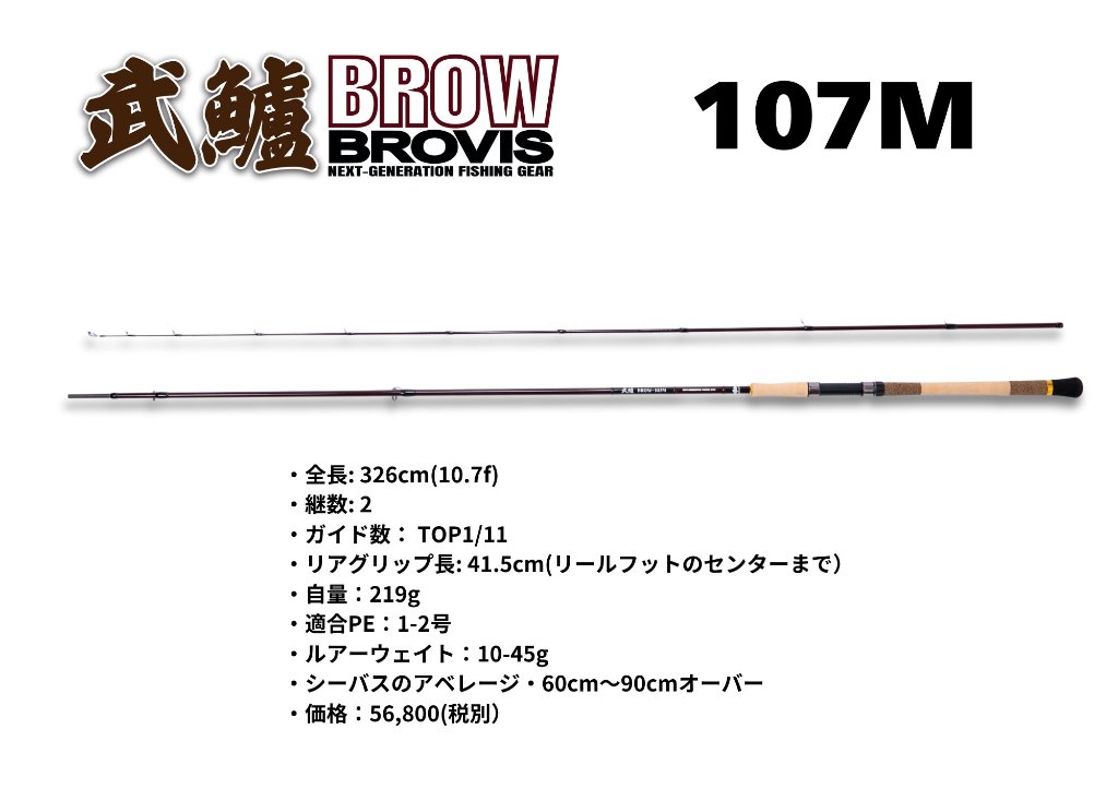 ブロビス 武鱸 107M (シーバスロッド 竿 釣り 2ピース)(大型商品A