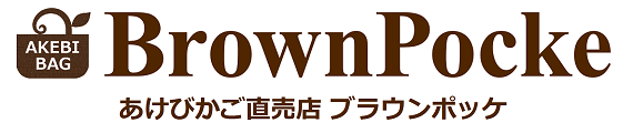 あけび-かごバッグの割引・あけび蔓細工 あけびかご直売店 ブラウンポッケ