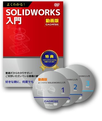 【動画版】よくわかる！SOLIDWORKS入門の画像