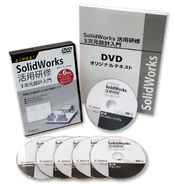 よくわかる！ SOLIDWORKS活用研修　3次元設計入門の画像