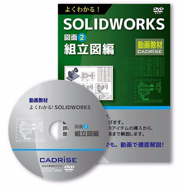 よくわかる！SOLIDWORKS図面2　組立図編の画像