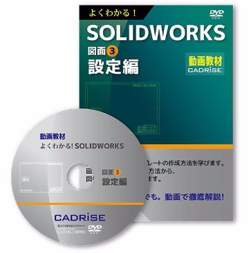 よくわかる！SOLIDWORKS図面3　設定編の画像