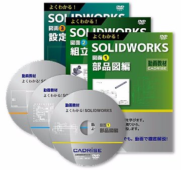 よくわかる！SOLIDWORKS図面【部品図・組立図・設定】全3巻の画像