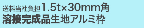 溶接完成品1.5tx30mm角アルミ枠