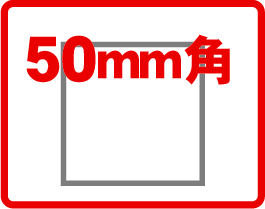 50mm角
