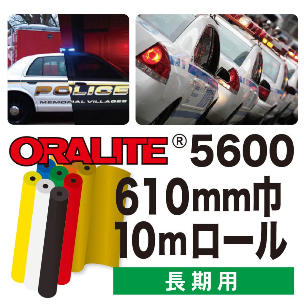 ORALITE5600 10mロール(610mm巾)の画像