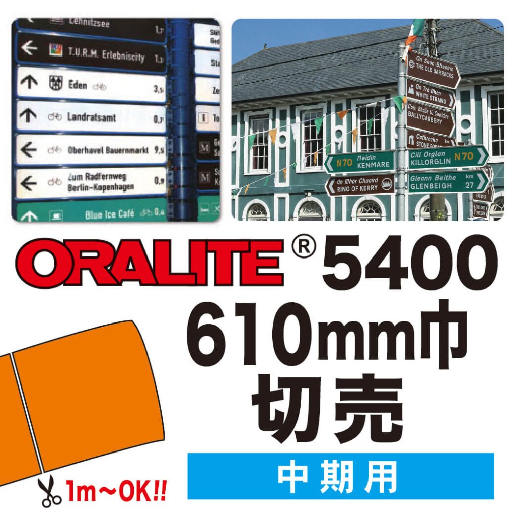 反射シート ORALITE5400 切売(610mm巾)の画像