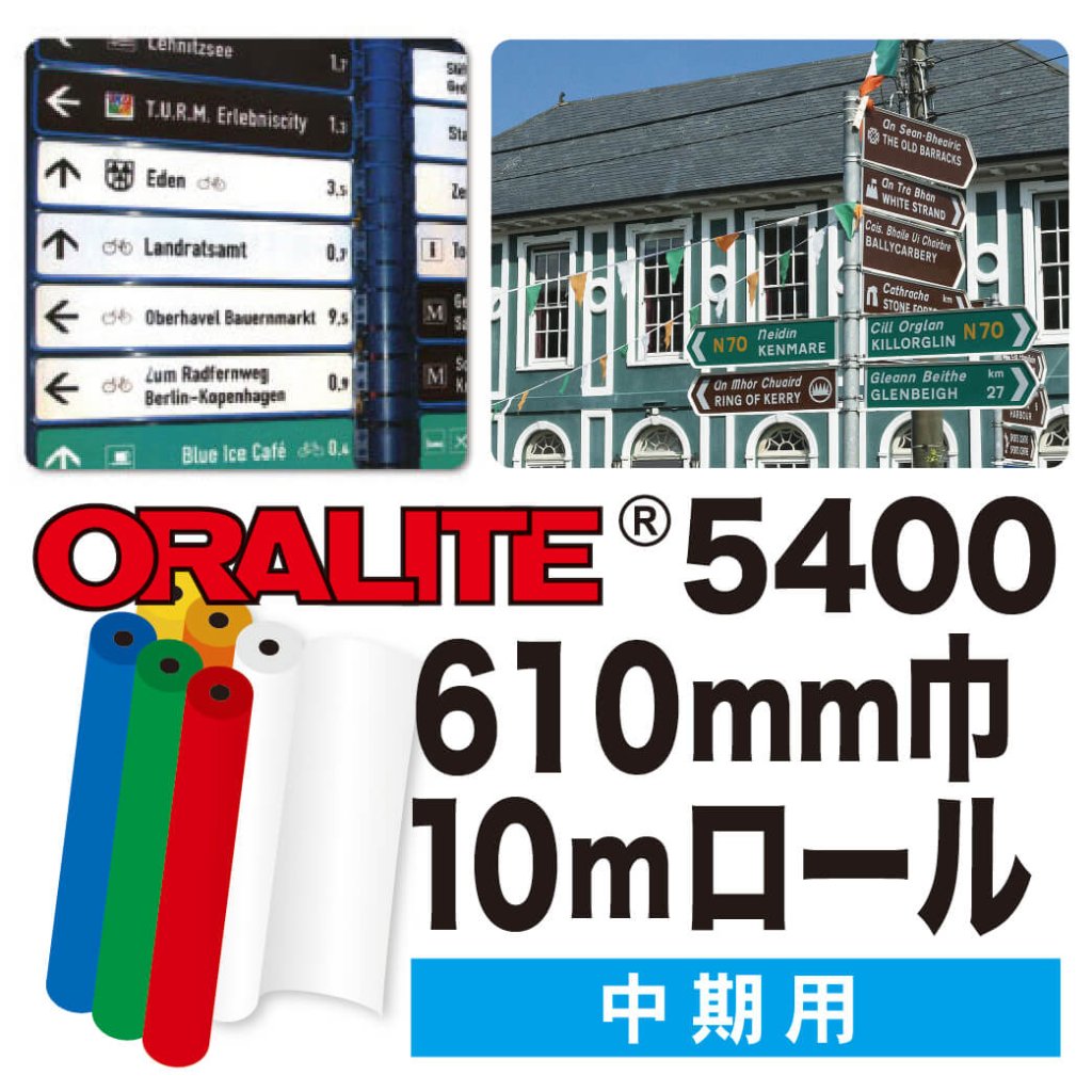 ORALITE5400 10mロール(610mm巾)の画像
