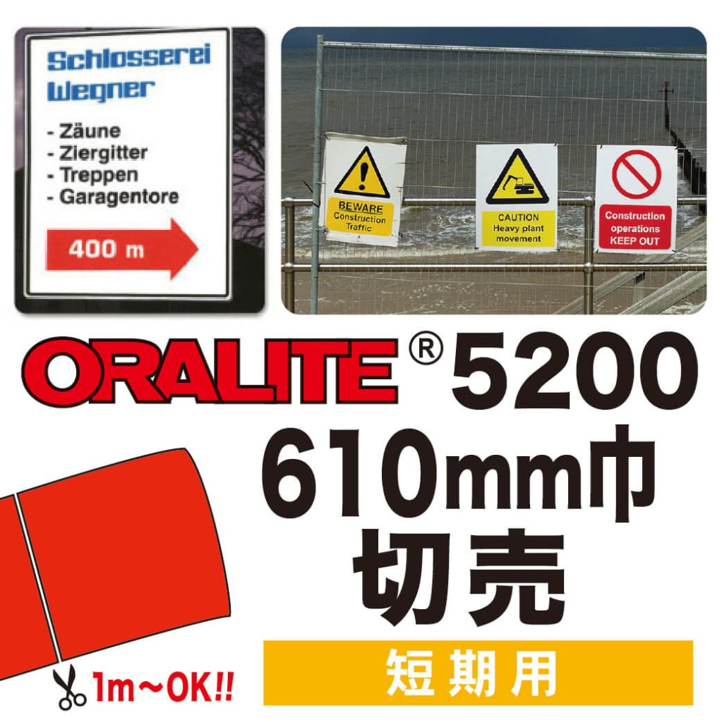ORALITE5200 切売(610mm巾)の画像