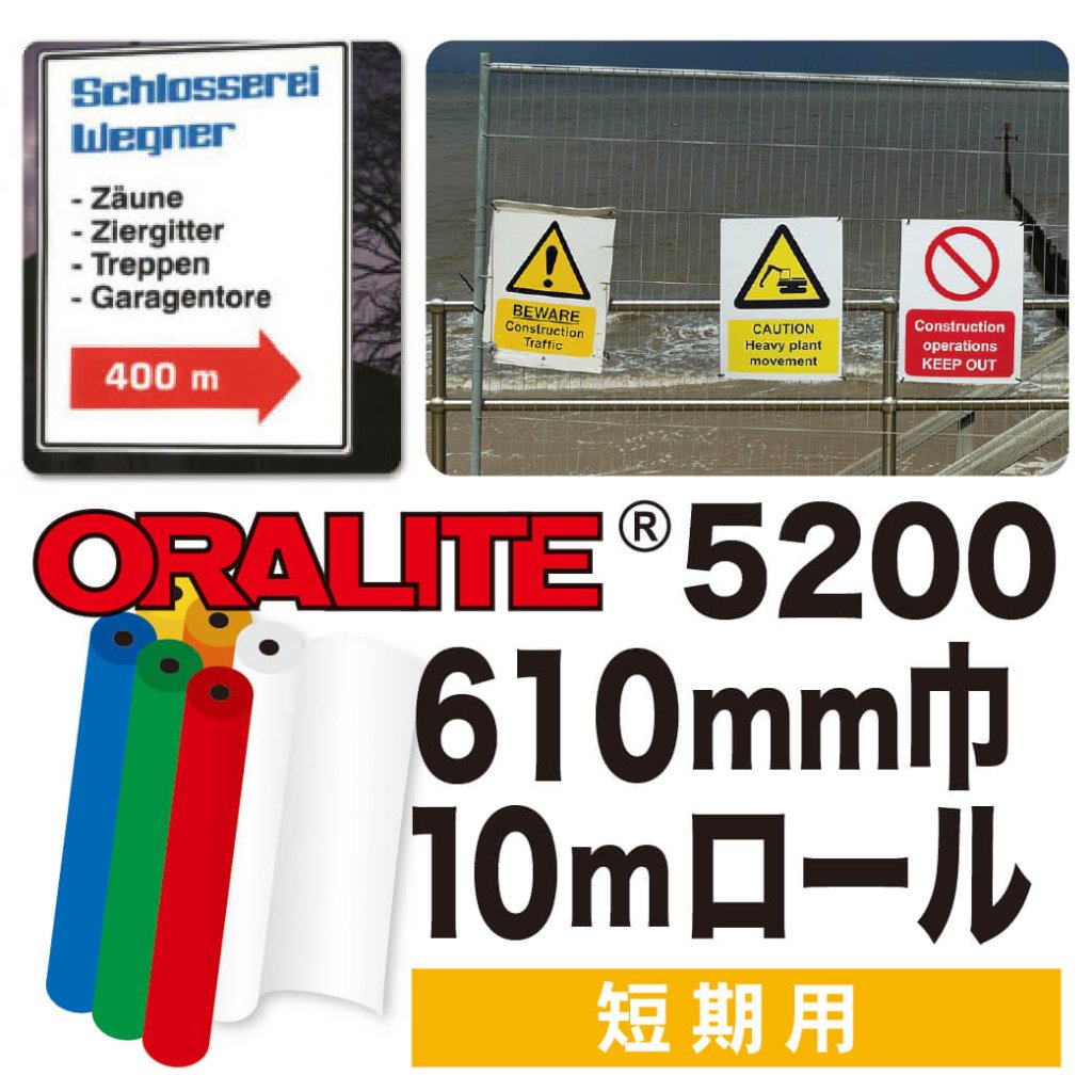 ORALITE5200 10mロール(610mm巾)の画像