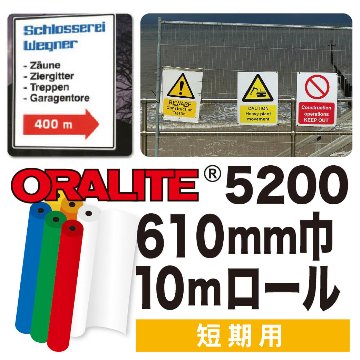 ORALITE5200 10mロール(610mm巾)画像