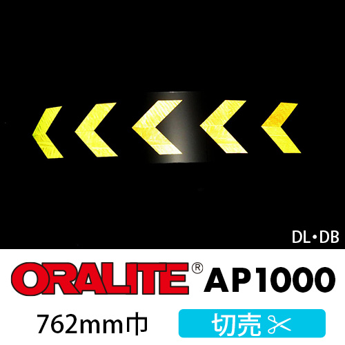 ORALITE AP1000 DL・DB 切売(762mm巾)の画像